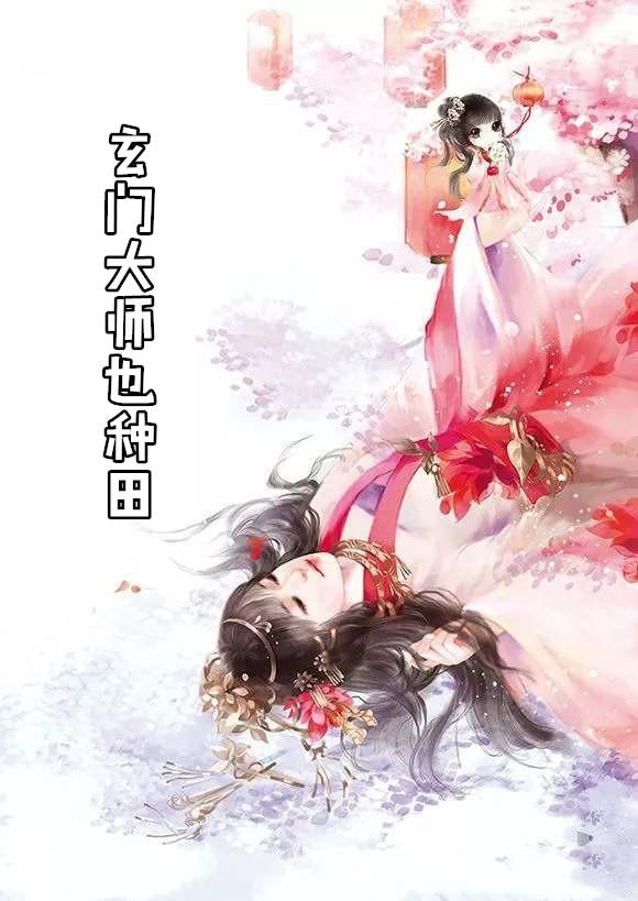 玄门大师在现代[古穿今