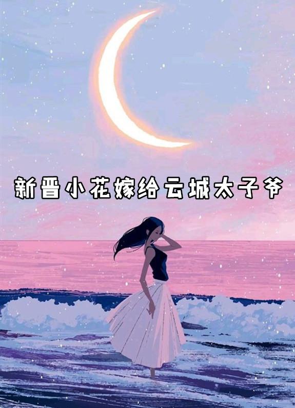 新晋小花嫁给云城太子爷的