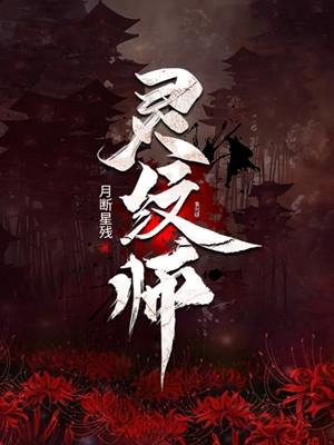 灵纹师电影