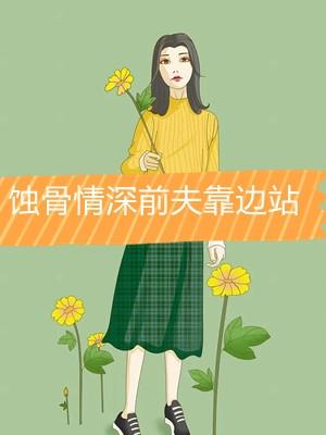 蚀骨婚深前夫请止步