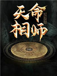 天命相师秦昊