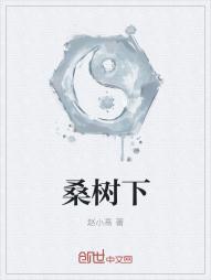 桑树下的心愿读后感600字