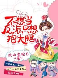 不想当反派只想抱大腿漫画