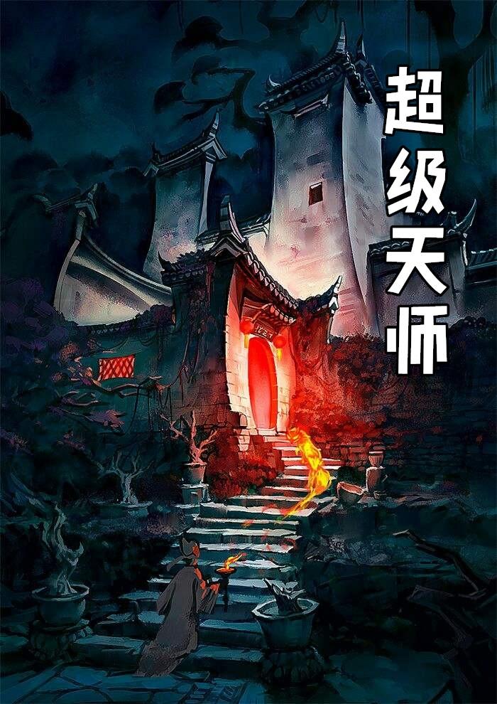 超级天师张帆免费阅读