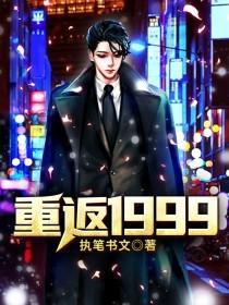 重返1999wiki