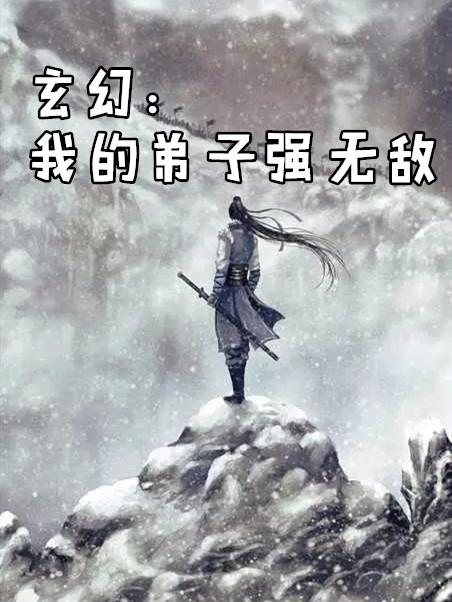 玄幻从魔宗弟子开始无敌