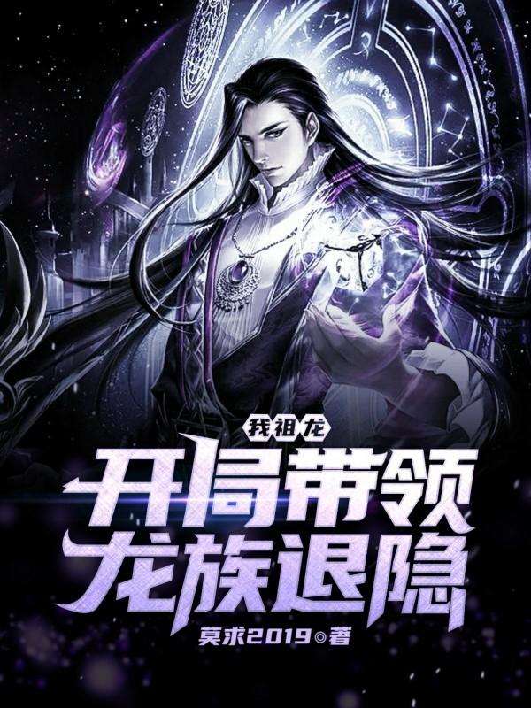 我祖龙开局带领龙族退隐epub