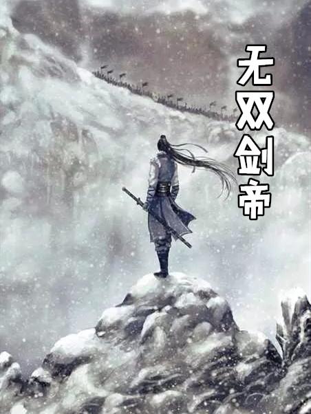 无双剑帝 狂野霸刀什么游戏