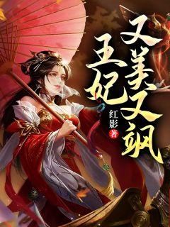 天才王妃又美又飒