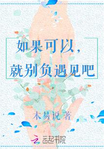 如果可以我希望我们从没遇见