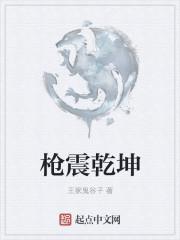 为父五枪定乾坤