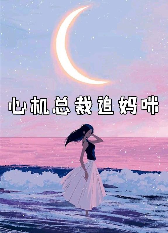 心机总裁蜜宠妻免费阅读