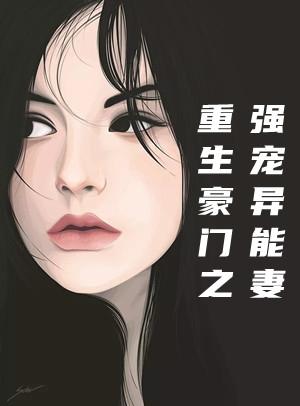 重生豪门之强宠异能妻漫画