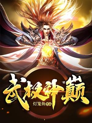 武极神巅出版