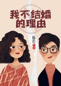 不结婚的100个理由