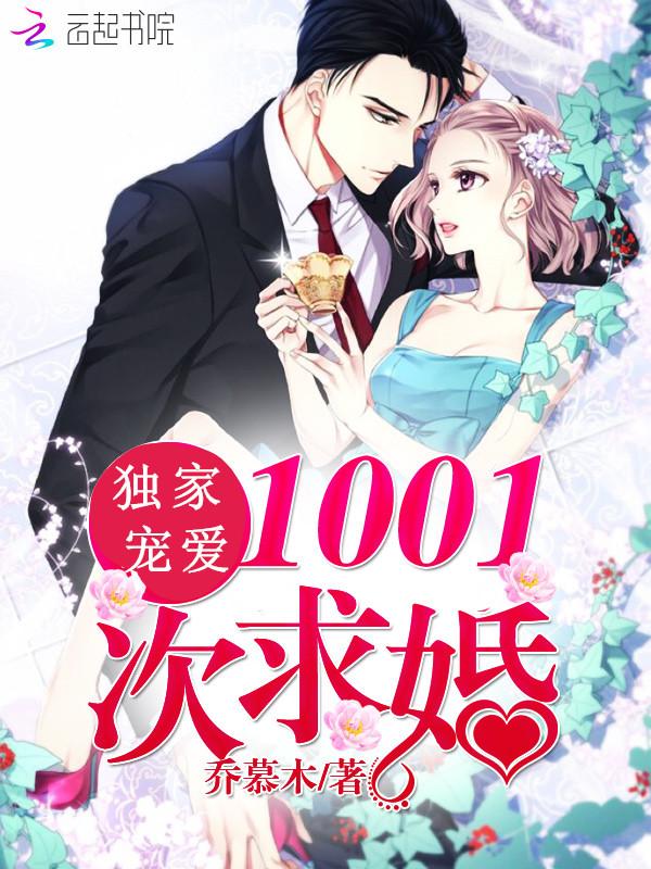 独家宠爱1001次求婚免费阅读