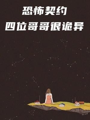 恐怖契约四位哥哥很诡异夏炎