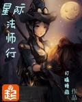 星际法师行百度