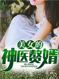 冰山美女的神医赘婿