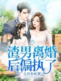 渣男离婚后偏执了怎么办