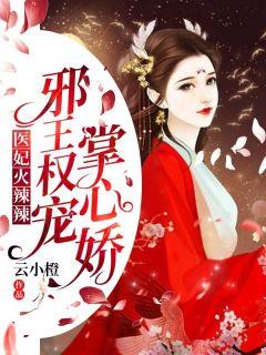 医妃火辣辣邪王权宠掌心娇完整版