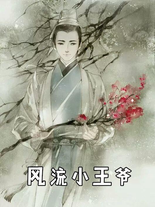 风流小王爷手游