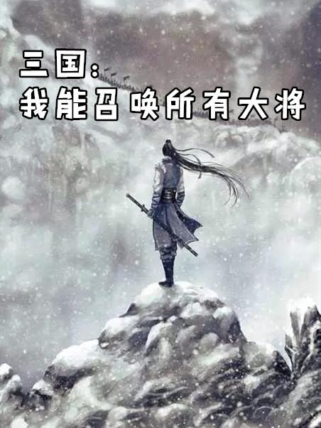 无敌从三国召唤猛将开始