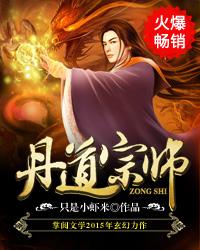 丹道宗师漫画免费下拉式漫画