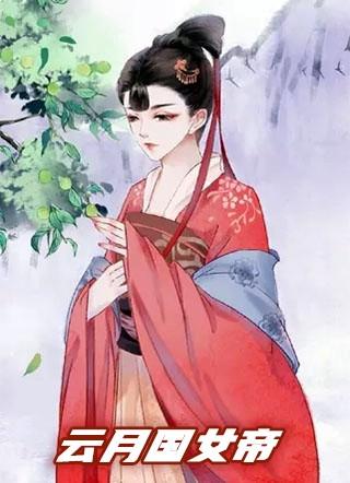 女帝陈月国师云扬