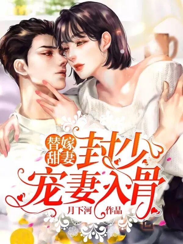 替嫁甜婚封少宠妻入骨有漫画版吗