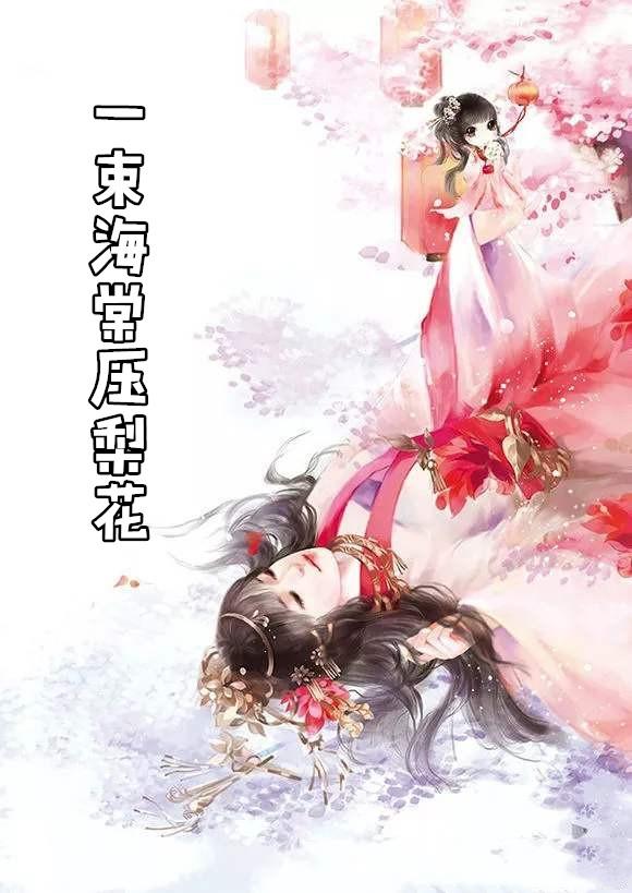 一树梨花压海棠诗