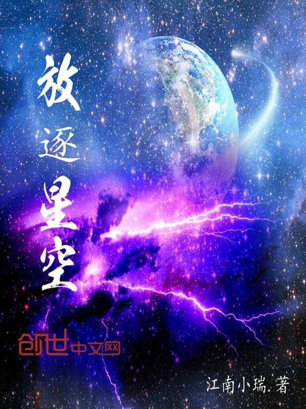 放逐星空陆必行