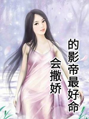 会撒娇的女人最好命书 在线