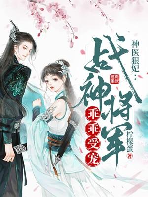 医妃狠飒战神王爷乖乖受宠29