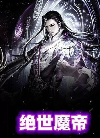 绝世魔帝苏魔