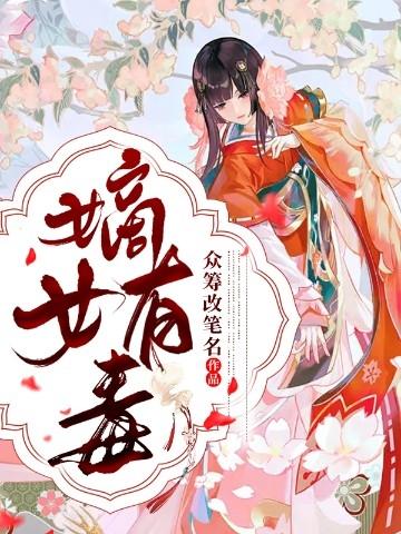 嫡女有毒漫画免费阅读下拉式六漫画