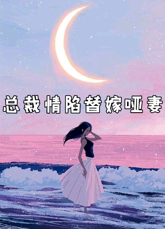 总裁情陷替嫁哑妻全文阅读