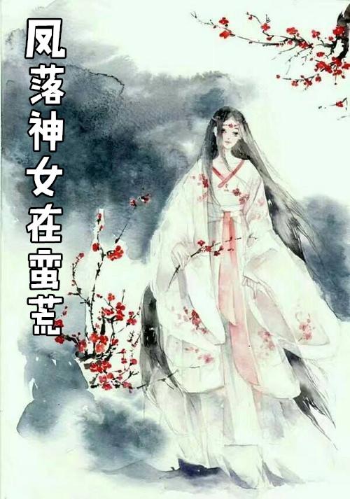 蛮荒神女启