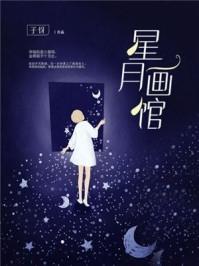 星月夜怎么画