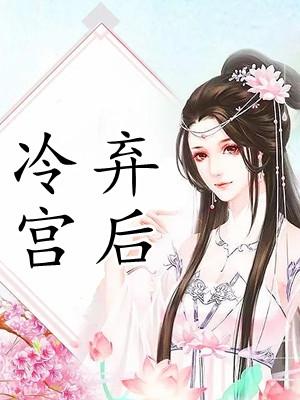 神医嫡女冷宫弃后