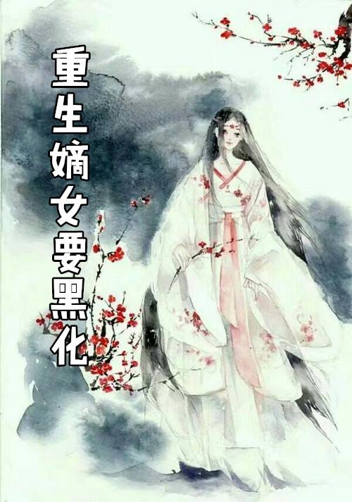 重生嫡女要黑化失败