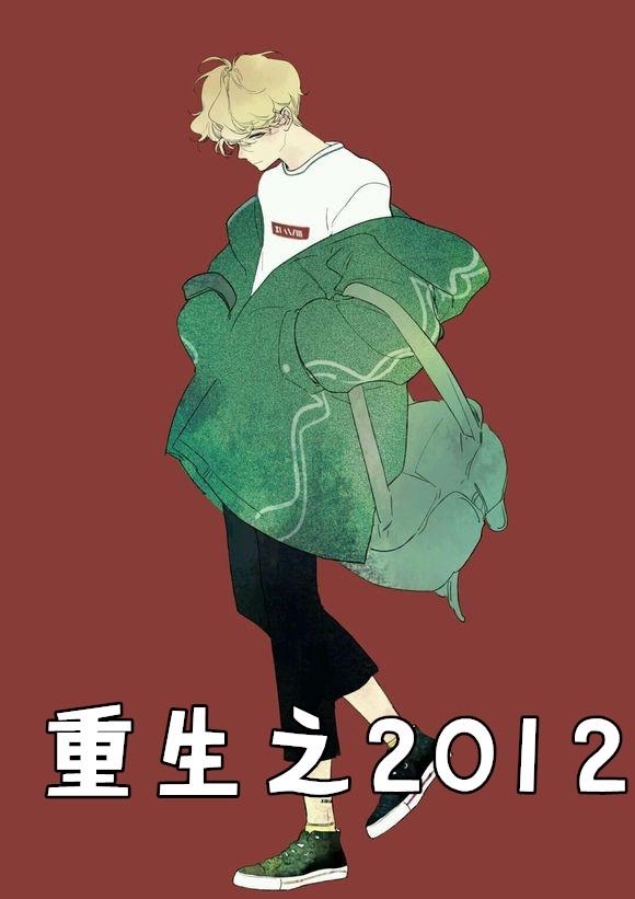 重生之2020年新冠