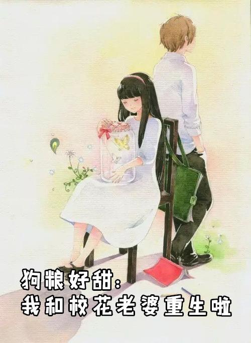 狗粮好甜我和校花老婆重生啦漫画