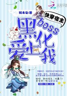 快穿宿主快跑boss黑化了漫画