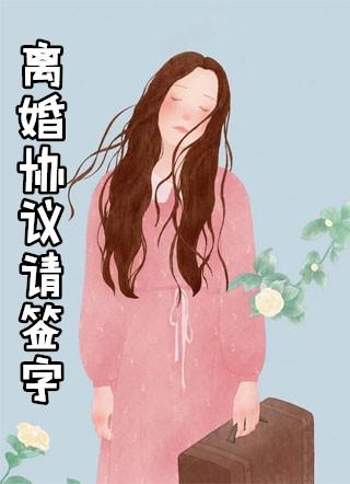 女方写离婚协议书