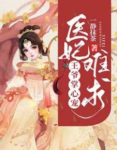 医妃难求王爷掌心宠_雪倾歌云君彦_小燕文学