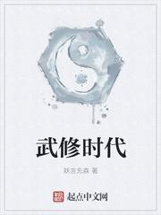 武修时代乐文