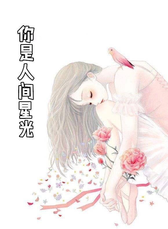 芸芸众生你是人间星光