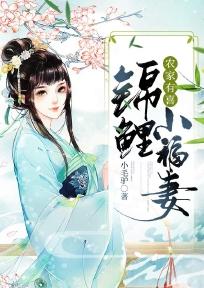 说农家锦鲤小福女