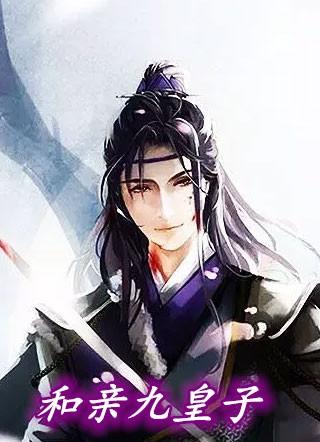 和亲九皇子女尊